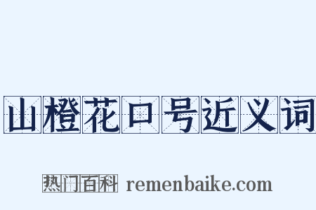 山橙花口号近义词是什么意思的图片